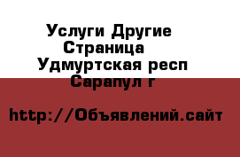 Услуги Другие - Страница 2 . Удмуртская респ.,Сарапул г.